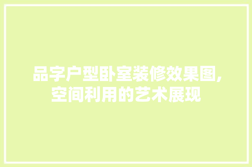 品字户型卧室装修效果图,空间利用的艺术展现 品字户型卧室装修效果图,空间利用的艺术展现 二手房