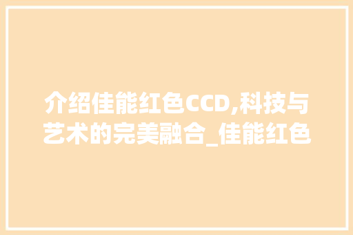 介绍佳能红色CCD,科技与艺术的完美融合_佳能红色ccd装饰 介绍佳能红色CCD,科技与艺术的完美融合_佳能红色ccd装饰 装修知识
