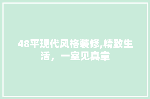 48平现代风格装修,精致生活，一室见真章 48平现代风格装修,精致生活，一室见真章 装修知识