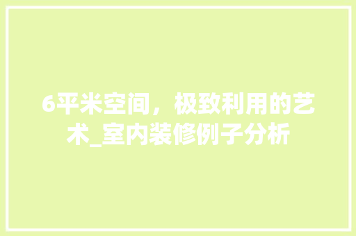 6平米空间，极致利用的艺术_室内装修例子分析 6平米空间，极致利用的艺术_室内装修例子分析 二手房