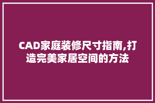 CAD家庭装修尺寸指南,打造完美家居空间的方法 CAD家庭装修尺寸指南,打造完美家居空间的方法 家居设计