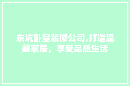 东坑卧室装修公司,打造温馨家居，享受品质生活 东坑卧室装修公司,打造温馨家居，享受品质生活 家居装饰