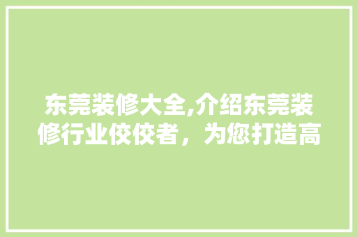 东莞装修大全,介绍东莞装修行业佼佼者，为您打造高品质家居环境 东莞装修大全,介绍东莞装修行业佼佼者，为您打造高品质家居环境 买房须知