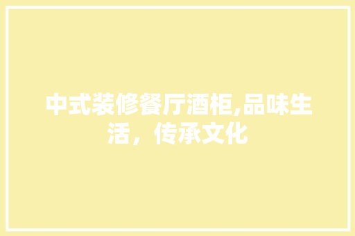 中式装修餐厅酒柜,品味生活，传承文化 中式装修餐厅酒柜,品味生活，传承文化 二手房