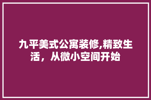 九平美式公寓装修,精致生活，从微小空间开始 九平美式公寓装修,精致生活，从微小空间开始 装修知识
