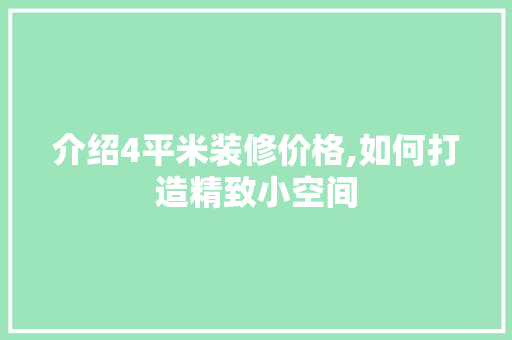 介绍4平米装修价格,如何打造精致小空间 介绍4平米装修价格,如何打造精致小空间 装修知识