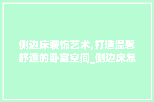 侧边床装饰艺术,打造温馨舒适的卧室空间_侧边床怎么装饰 侧边床装饰艺术,打造温馨舒适的卧室空间_侧边床怎么装饰 家居设计