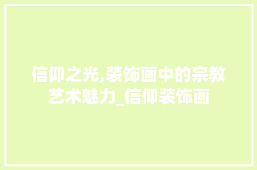信仰之光,装饰画中的宗教艺术魅力_信仰装饰画 信仰之光,装饰画中的宗教艺术魅力_信仰装饰画 买房须知