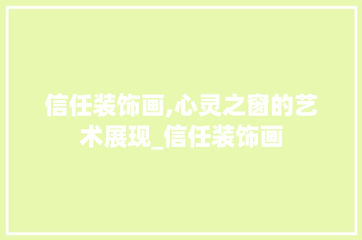 信任装饰画,心灵之窗的艺术展现_信任装饰画 信任装饰画,心灵之窗的艺术展现_信任装饰画 家居设计