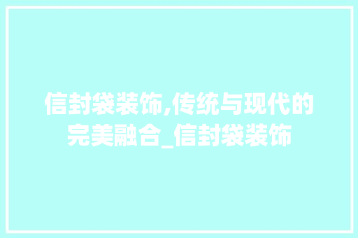 信封袋装饰,传统与现代的完美融合_信封袋装饰 信封袋装饰,传统与现代的完美融合_信封袋装饰 家居装饰