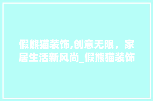 假熊猫装饰,创意无限，家居生活新风尚_假熊猫装饰 假熊猫装饰,创意无限，家居生活新风尚_假熊猫装饰 家居设计