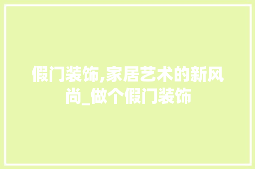 假门装饰,家居艺术的新风尚_做个假门装饰 假门装饰,家居艺术的新风尚_做个假门装饰 家居装饰
