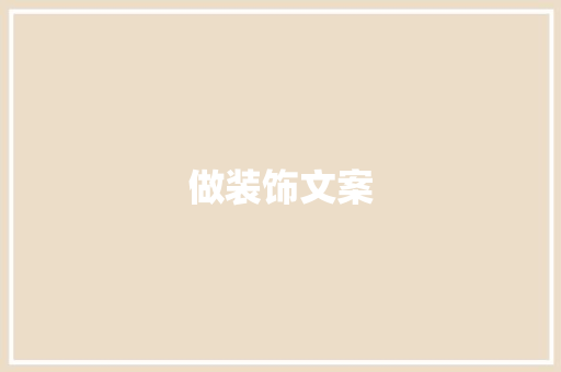 做装饰文案 做装饰文案 买房须知
