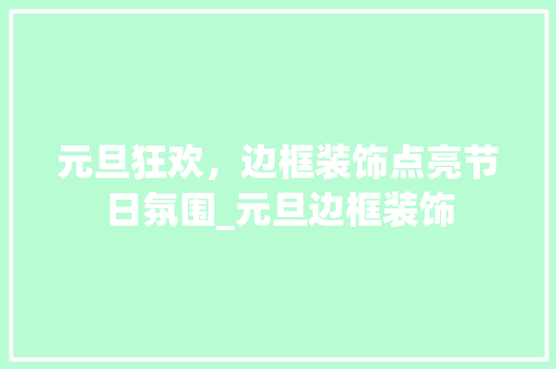 元旦狂欢，边框装饰点亮节日氛围_元旦边框装饰 元旦狂欢，边框装饰点亮节日氛围_元旦边框装饰 二手房