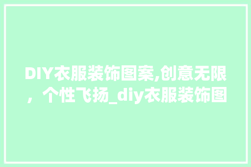 DIY衣服装饰图案,创意无限，个性飞扬_diy衣服装饰图案 DIY衣服装饰图案,创意无限，个性飞扬_diy衣服装饰图案 二手房