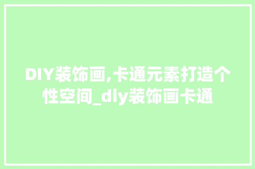 DIY装饰画,卡通元素打造个性空间_diy装饰画卡通 DIY装饰画,卡通元素打造个性空间_diy装饰画卡通 家居设计