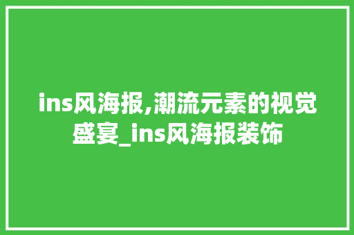 ins风海报,潮流元素的视觉盛宴_ins风海报装饰 ins风海报,潮流元素的视觉盛宴_ins风海报装饰 二手房
