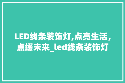 LED线条装饰灯,点亮生活，点缀未来_led线条装饰灯 LED线条装饰灯,点亮生活，点缀未来_led线条装饰灯 二手房