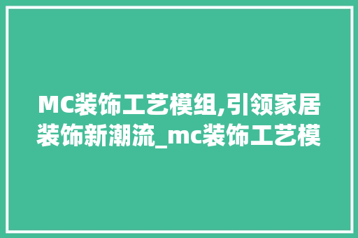 MC装饰工艺模组,引领家居装饰新潮流_mc装饰工艺模组免费 MC装饰工艺模组,引领家居装饰新潮流_mc装饰工艺模组免费 二手房