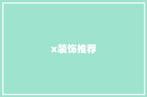 x装饰推荐 x装饰推荐 家居装饰
