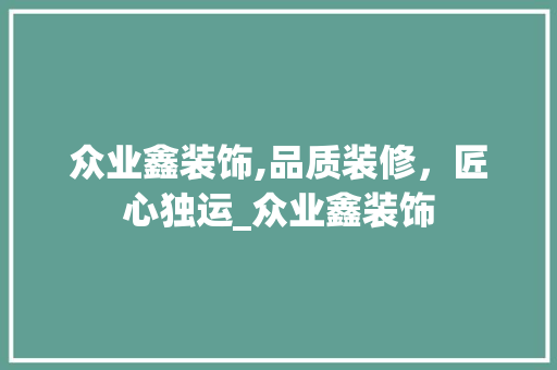 众业鑫装饰,品质装修，匠心独运_众业鑫装饰 众业鑫装饰,品质装修，匠心独运_众业鑫装饰 买房须知