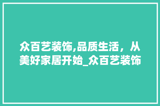 众百艺装饰,品质生活，从美好家居开始_众百艺装饰 众百艺装饰,品质生活，从美好家居开始_众百艺装饰 二手房