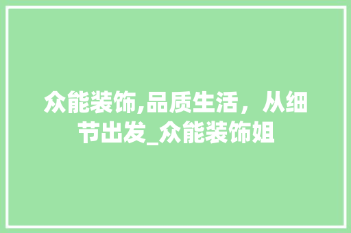 众能装饰,品质生活，从细节出发_众能装饰姐 众能装饰,品质生活，从细节出发_众能装饰姐 家居设计