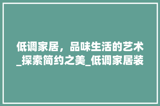 低调家居，品味生活的艺术_探索简约之美_低调家居装饰 低调家居，品味生活的艺术_探索简约之美_低调家居装饰 二手房