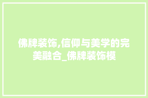 佛牌装饰,信仰与美学的完美融合_佛牌装饰模 佛牌装饰,信仰与美学的完美融合_佛牌装饰模 二手房