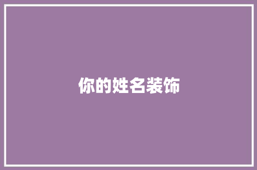 你的姓名装饰 你的姓名装饰 家居装饰