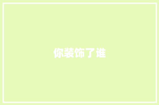 你装饰了谁 你装饰了谁 家居装饰