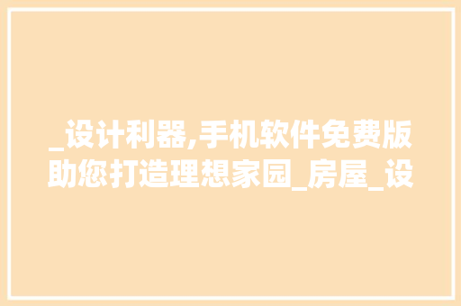 _设计利器,手机软件免费版助您打造理想家园_房屋_设计手机软件免费版