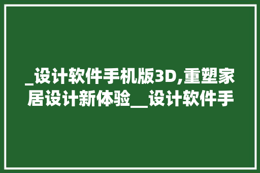 _设计软件手机版3D,重塑家居设计新体验__设计软件手机版3D，3d设计家app。