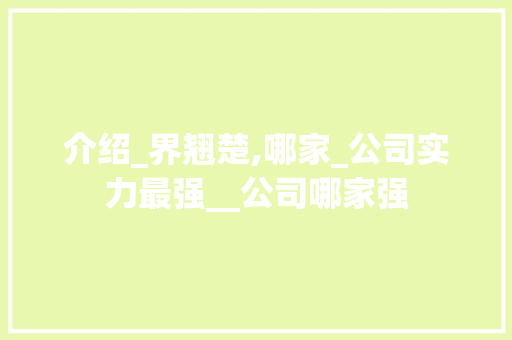 介绍_界翘楚,哪家_公司实力最强__公司哪家强 家居设计