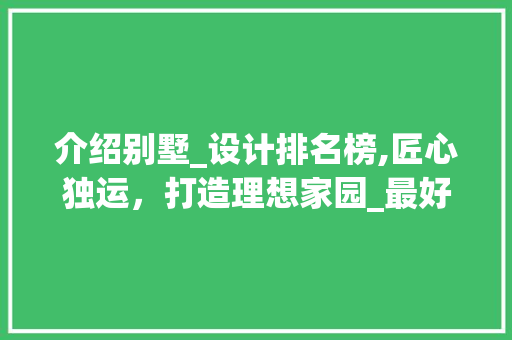介绍别墅_设计排名榜,匠心独运，打造理想家园_最好的别墅_设计排名榜图片 买房须知