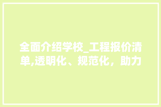 全面介绍学校_工程报价清单,透明化、规范化，助力教育环境优化_学校_工程报价清单表格 买房须知