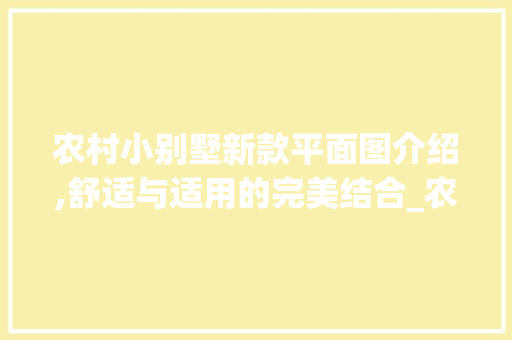 农村小别墅新款平面图介绍,舒适与适用的完美结合_农村一层小别墅新款平面图 装修知识