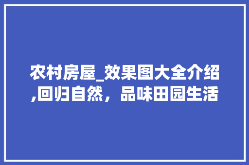 农村房屋_效果图大全介绍,回归自然，品味田园生活_农村房屋_效果图大全 家居装饰