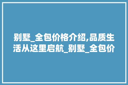 别墅_全包价格介绍,品质生活从这里启航_别墅_全包价格多少