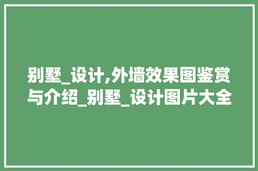 别墅_设计,外墙效果图鉴赏与介绍_别墅_设计图片大全外墙效果图 家居装饰