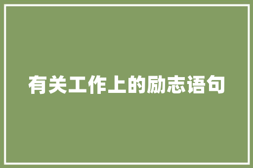 办公室_每平米价格介绍,理性规划，打造高品质办公空间_办公室_每平米价格