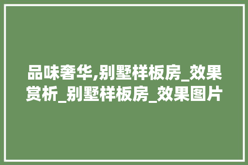 品味奢华,别墅样板房_效果赏析_别墅样板房_效果图片欣赏 家居装饰