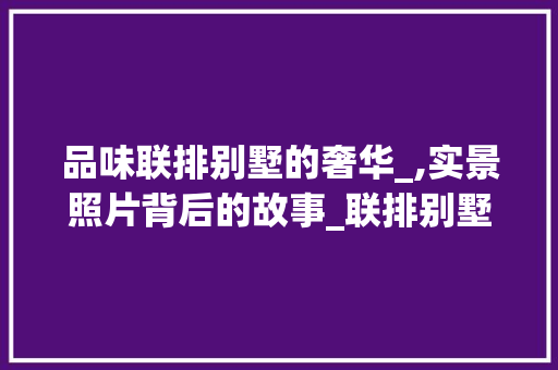 品味联排别墅的奢华_,实景照片背后的故事_联排别墅_实景照片
