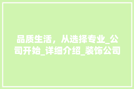 品质生活，从选择专业_公司开始_详细介绍_装饰公司的重要性__装饰公司的电话 家居设计