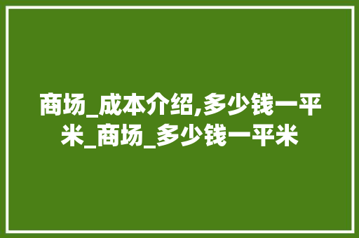 商场_成本介绍,多少钱一平米_商场_多少钱一平米 家居设计