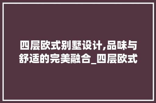 四层欧式别墅设计,品味与舒适的完美融合_四层欧式别墅设计图