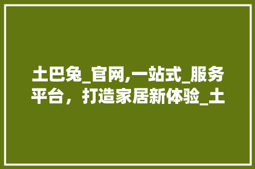 土巴兔_官网,一站式_服务平台，打造家居新体验_土巴兔_官网