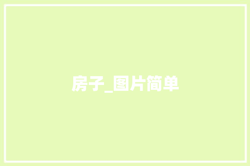 房子_图片简单