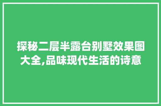 探秘二层半露台别墅效果图大全,品味现代生活的诗意栖息_二层半露台别墅效果图大全 家居装饰