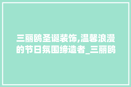 三丽鸥圣诞装饰,温馨浪漫的节日氛围缔造者_三丽鸥圣诞装饰 三丽鸥圣诞装饰,温馨浪漫的节日氛围缔造者_三丽鸥圣诞装饰 家居装饰